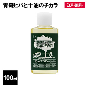 青森 ヒバ油 と 十油のチカラ 100ml 10倍濃縮 ひば 虫除け 虫よけ 消臭 防カビ 抗菌 除菌 ヒノキチオール