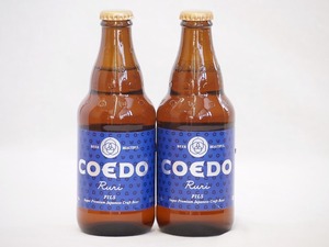 コエドクラフトビール2本セット(瑠璃) 333ml×2本