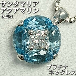 サンタマリアアクアマリン 0.95ct　ダイヤモンド 0.76ct　ネックレス　Pt850/900　美しいマリンブルー！　約39cm　5.7g　新品仕上げ加工済