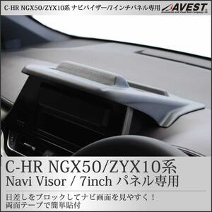 CHR C-HR ZYX10系 ZGX50系 ナビ バイザー トレイ付 7インチモニター専用 日除け フロント カスタム 未使用 樹脂成型 匿名発送 送料無料