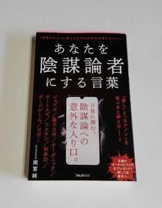 【中古】 雨宮純 『あなたを陰謀論者にする言葉』／フォレスト出版