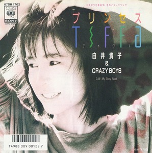 白井貴子 & CRAZY BOYS/プリンセス・ティファ/中古7インチ!!1997