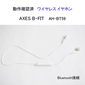 動作確認済 訳あり AXES B-FIT AH-BT59 ワイヤレスイヤホン マイク ブルートゥース ホワイト ヘッドフォン クリックポスト #4395