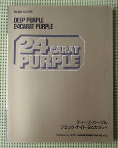 ディープ・パープル　ブラック・ナイト＝24カラット バンドスコア　♪良好♪ 送料185円　DEEP PURPLE /リッチー・ブラックモア