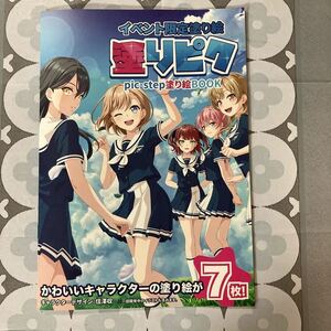 イベント限定塗り絵 『塗りピク』 pic-step塗り絵BOOK