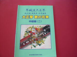 大正琴楽譜　琴城流大正琴　改訂版新教本併用曲集　大正琴歌の花束　中級編(二)　