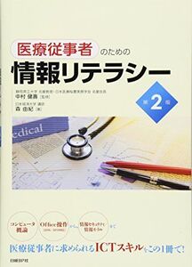 [A11543948]医療従事者のための情報リテラシー 第2版