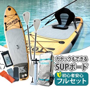 SUP サップ フルセット スタンドアップパドルボード カヤック兼用 サップボード カメラマウント パドル カヤックシート 1年保証