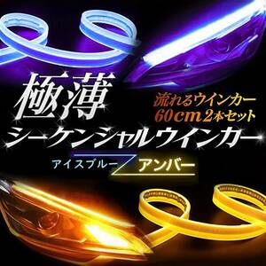 LED ウインカー 流れるウインカー アイスブルー/アンバー 60cm 2本セット