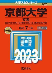 [A12159460]京都大学(文系) (2023年版大学入試シリーズ)