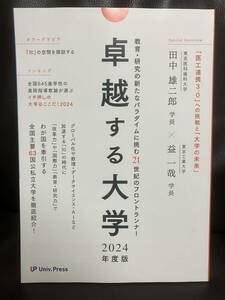 最新！卓越する大学 2024年度版 大学通信　データサイエンス　AI グローバル