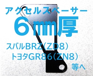 [6mm厚]スバルBRZ/トヨタGR86等に アクセルスペーサー 　ヒール＆トーがやりやすくなるアクセルペダルスペーサーです