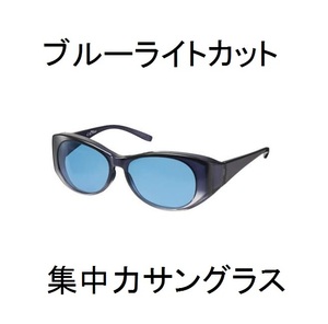 度なしブルーライトカットPCパソコン覚醒めがね眼鏡やる気UV疲労防止オーバーグラスadhdサングラス目の疲れ集中力メガネ心冴blueココブルー