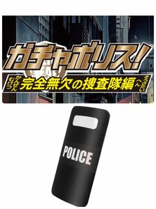 ポリスシールド ガチャポリス 完全無欠の捜査隊編 タカラトミー TAKARA TOMY 警察 警官 警視庁