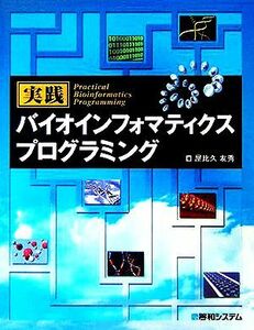 実践バイオインフォマティクス　プログラミング／屋比久友秀(著者)