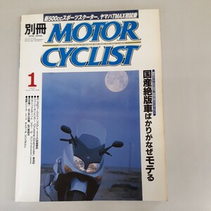 古い雑誌　別冊モーターサイクリスト2001年1月号