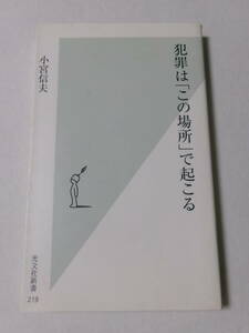 小宮信夫『犯罪は「この場所」で起こる』(光文社新書)