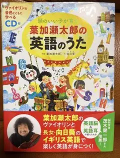 CD付 頭のいい子が育つ 葉加瀬太郎の英語のうた