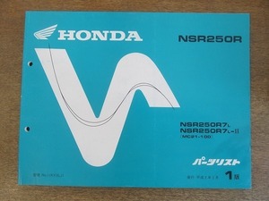 2204MK●「ホンダ HONDA NSR250R(MC21-100) パーツリスト 1版」1990平成2.2/本田技研工業●NSR250R7L/R7L-2●パーツカタログ