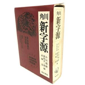 ■角川書店　新字源■漢和辞典・辞書