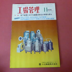 YN5-240312☆工場管理　1978年11月号　　松下経営における組織活性化の実態を探る