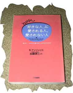 ◆Ｂ．アンジェリス　加藤諦三[訳]◆「好きな人」に愛される人、愛されない人