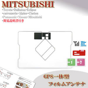 三菱 GPS一体型 フィルムアンテナ NR-MZ077 NR-MZ077-2 NR-MZ077-3 対応 地デジ ナビ載せ替え ワンセグ フルセグ 交換 補修 ミツビシ