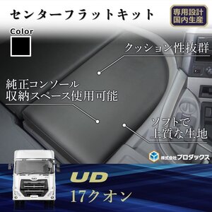 UD クオン センターフラットキット ｜マット フラットマット ベース板 センターマット コンソール ボード ベース テーブル フラット 棚