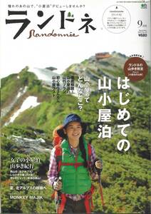 ランドネ2011年9月号　はじめての山小屋泊　山小屋ってどんなとこ？