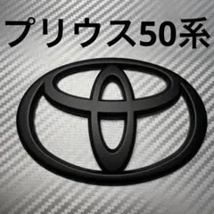 エンブレム　プリウス　50系　リア　マットブラック　nby③