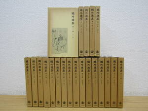 zen584） 鴎外選集 全21巻セット　森鴎外 岩波書店