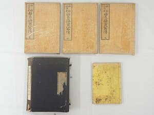 2798【書籍 4冊まとめて◇四柱推命学 極意秘密皆伝(3冊)/推命書巻之下】風水 四柱推命 紫微斗数 九星 中国 易占 易学 写本 古書