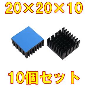 汎用　ヒートシンク サイズ約20×20×10ミリ　アルミ製ブラック　10個セット