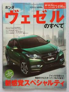 モーターファン別冊 #490 ホンダ ヴェゼルのすべて HONDA VEZEL ニューモデル速報　縮刷カタログ 本