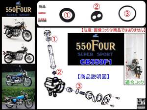 CB550FOUR-Ⅱ　CB550FOURⅡ　CB550FOUR-2　CB550FOUR2　1975年モデル 　CB550F1　【フューエルコック-リビルドKIT-B1】-【新品-1set】