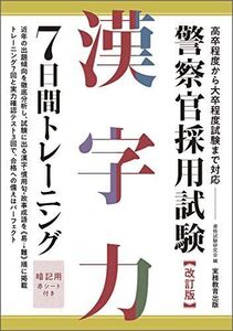 [A11350869]警察官採用試験 漢字力7日間トレーニング 改訂版