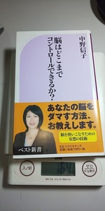 【本】 脳はどこまでコントロールできるか? / 中野 信子　(ベスト新書)