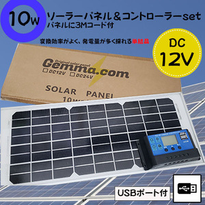 ●セット●１０Wソーラーパネル（12V）&10Aコントローラー　バッテリー充電　太陽光発電 　船・車・電柵　害獣対策　