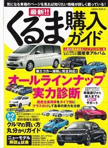 最新!!くるま購入ガイド 新エコカー減税に完全対応!オールラインナップ実力診断