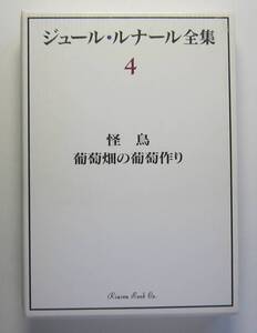 ジュール・ルナール全集　４　怪鳥・葡萄畑の葡萄作り