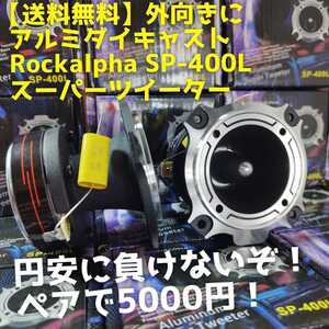 【送料無料】外向きに【激安】Rockalpha SP-400L チタンドーム スーパーツイーター カーオーディオ ホーンツイーター 大音量 高能率