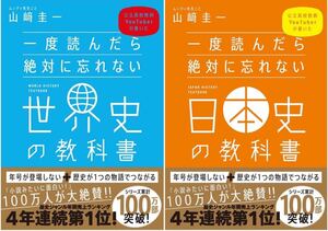 一度読んだら絶対に忘れない「世界史」「日本史」の教科書　2冊セット