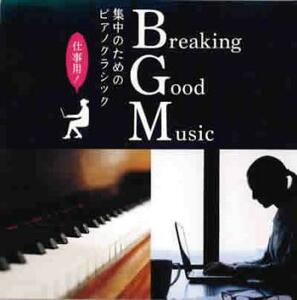 Breaking Good Music 集中のためのピアノクラシック レンタル落ち 中古 CD