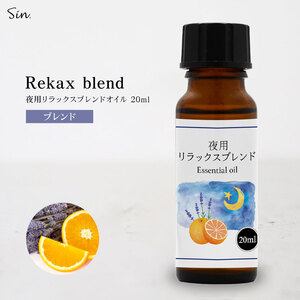 夜用 アロマオイル リラックス ブレンド 20ml 睡眠 安眠 精油 エッセンシャルオイル ナイトブレンド ラベンダー オレンジ