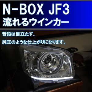 ★N-BOX JF3 薄型シーケンシャルウインカー アイライン 流れるウインカー デイライト ホンダ NBOX JF3 JF4