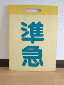 東武鉄道 東武東上線 前頭版 行先板 サボ 　準急 × 無地 　池袋 成増 川越市 日本国有鉄道 国鉄 ホーロー