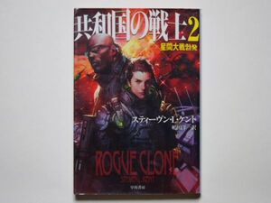 スティーヴン・L・ケント　共和国の戦士 2 星間大戦勃発　 嶋田洋一・訳　ハヤカワ文庫ＳＦ