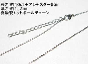 真鍮製ネックレス用カットボールチェーン 約40cm＋5cm(１個)