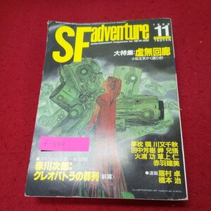 f-440※9 SFアドベンチャー 1988年11月号 No.108 小松左京/夢枕獏/赤川次郎/友成純一/大宮信光/赤羽建美/火浦功/草上仁/橋本治