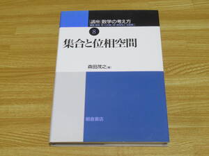 n5366 集合と位相空間 森田茂之 講座数学の考え方 8 朝倉書店 2002年初版第1刷